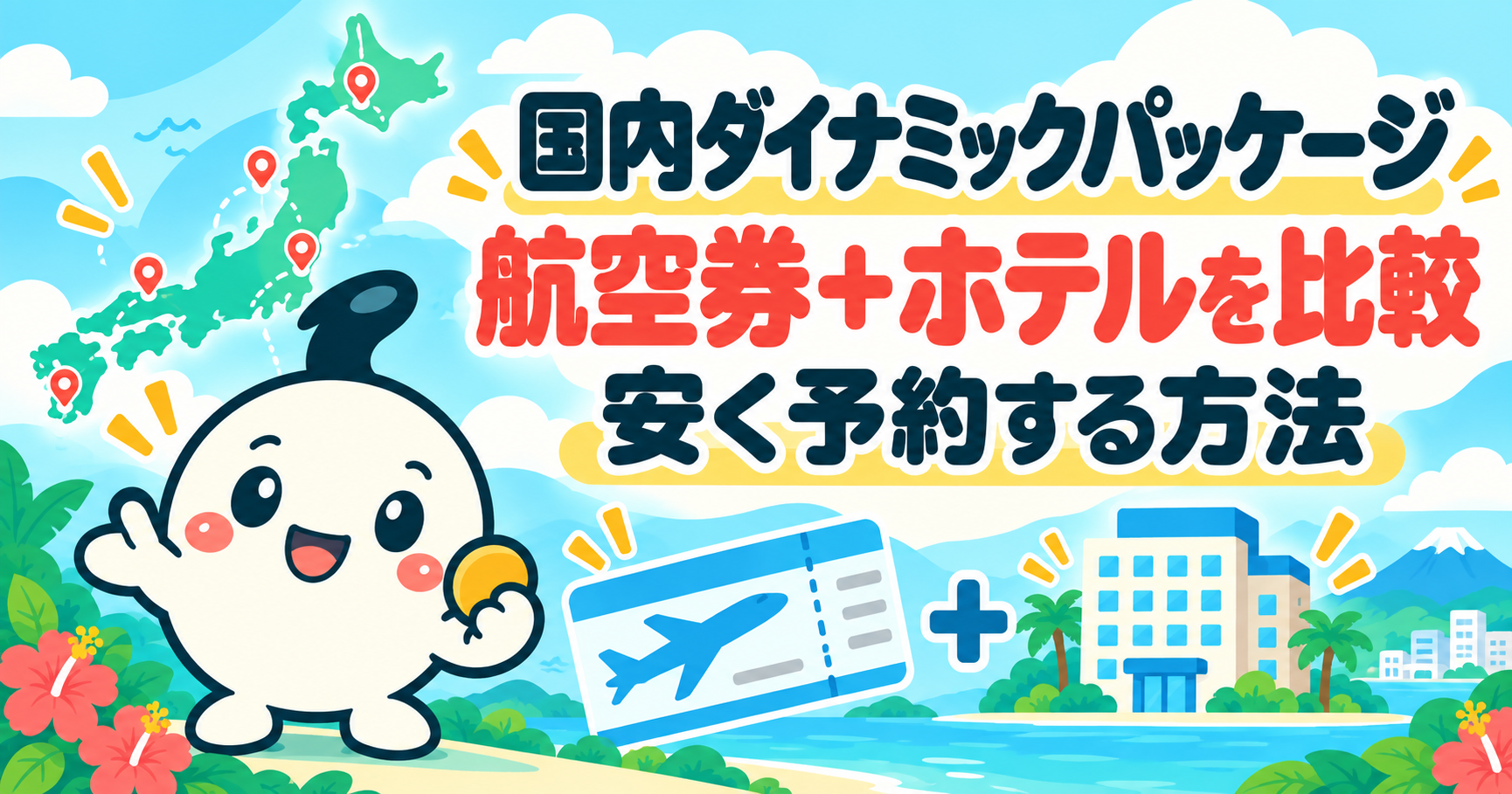 航空券とホテルをまとめて比較する国内ダイナミックパッケージのイメージ