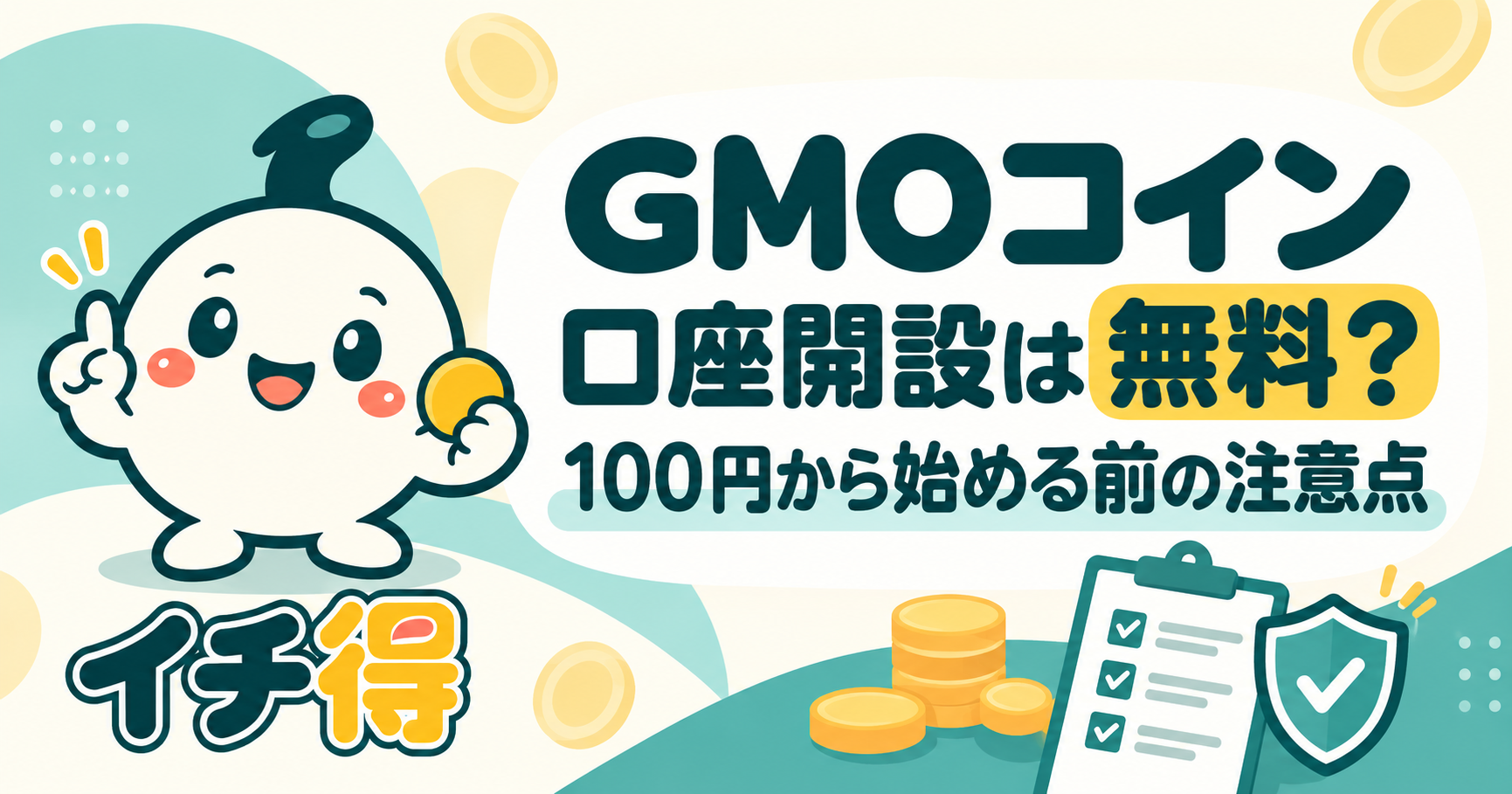 GMOコインの口座開設費用と100円から始める前の注意点