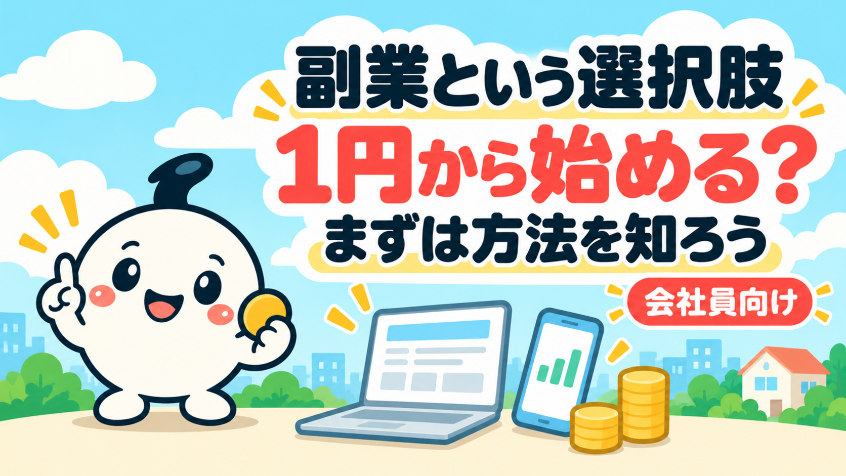 副業の選択肢と始め方をイチ丸と一緒に解説するイラスト