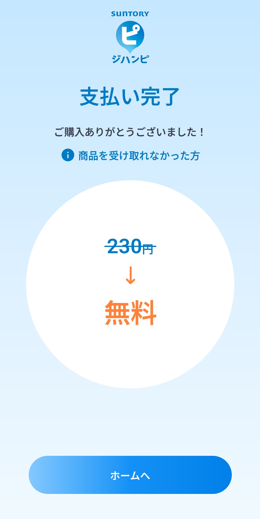 ジハンピの支払い完了画面で230円の商品が無料になった実際の表示