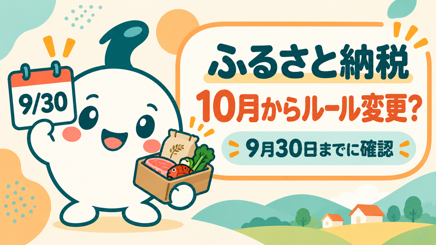 ふるさと納税の2026年10月ルール変更と9月30日までの確認を案内するイチ得マスコットのアイキャッチ画像