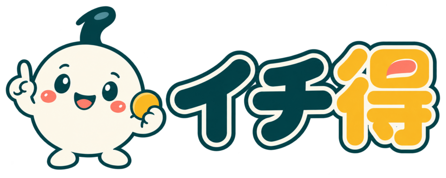 イチ得