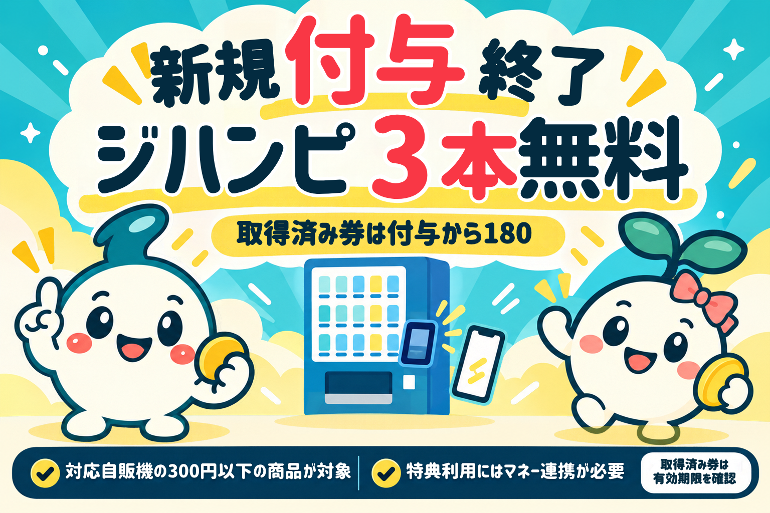 ジハンピ3本無料キャンペーンの新規特典付与終了と取得済み無料券の有効期限を案内するイチ丸とトクミ