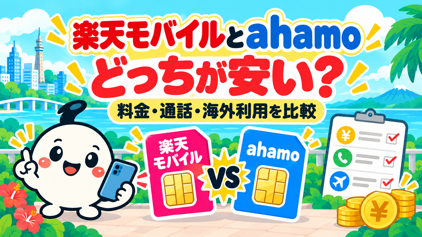 イチ丸と楽天モバイル・ahamoのSIMカードを並べ、料金・通話・海外利用を比較するイラスト