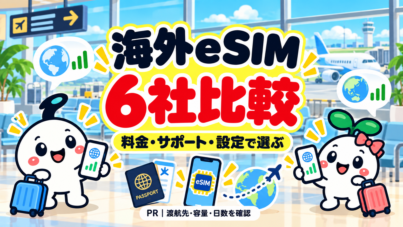 空港を背景に、イチ丸とトクミが海外eSIM6社の料金・サポート・設定の比較を案内するイラスト