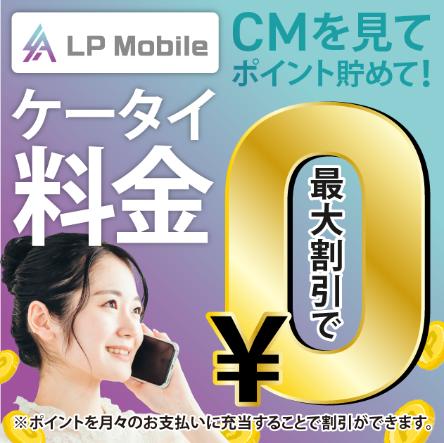 LPモバイルのご案内