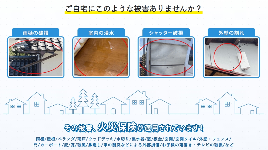 広告主公式サイトで紹介されている雨樋・室内・シャッター・外壁の損傷例