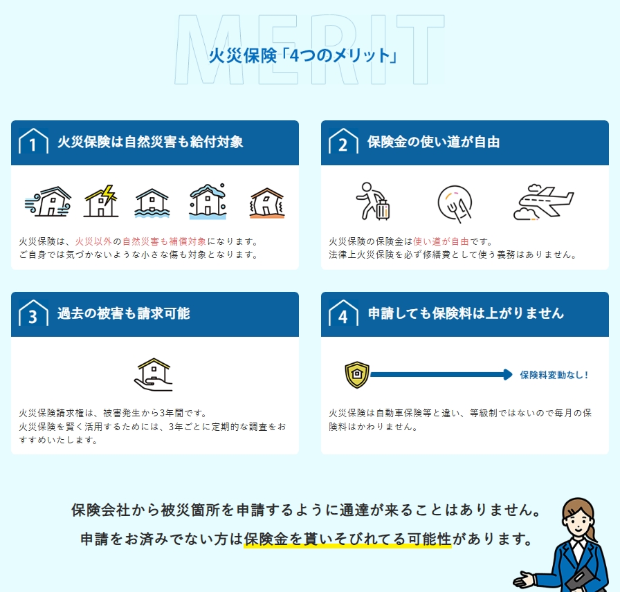 火災保険の補償や請求に関する広告主公式サイトの説明画面