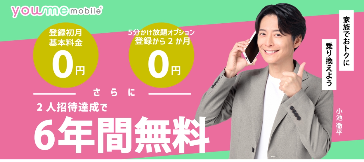 登録初月の基本料金と5分かけ放題2か月無料を案内するyou me mobile公式画面