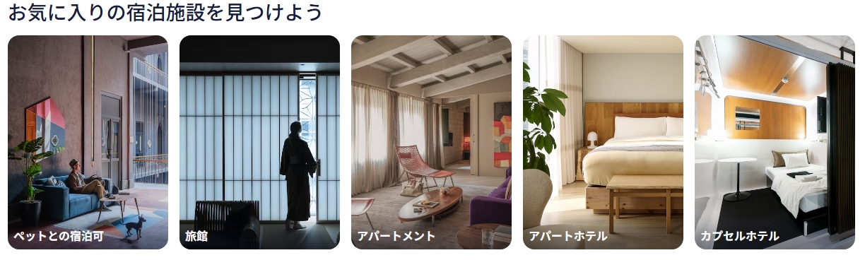 Expedia公式サイトに表示された旅館・アパートメント・アパートホテルなどの宿泊施設の種類