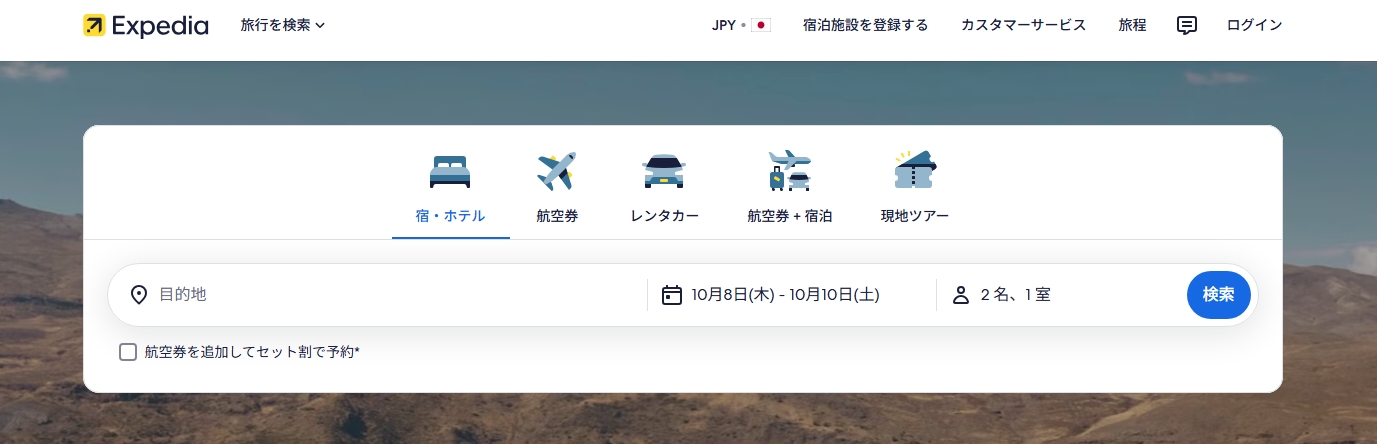 Expediaの宿・ホテル検索画面。目的地、日付、宿泊人数、部屋数を指定する欄