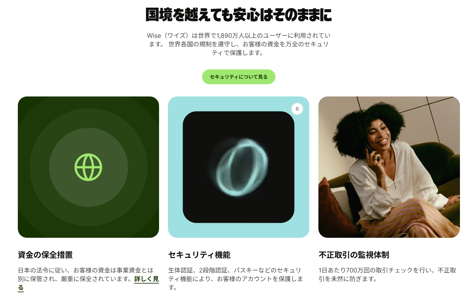 Wise公式サイトの資金の保全措置、セキュリティ機能、不正取引の監視体制の説明